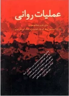 عملیات روانی : مبانی نظری و مطالعه موردی (حادثه 11 سپتامبر، جنگ آمریکا ، افغانستان و جنگ آمریکا ـ عراق)