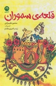قلعه‌ی سموران