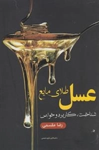 عسل طلای مایع - شناخت، کاربرد و خواص
