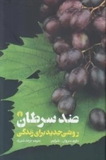 ضد سرطان - روشی جدید برای زندگی