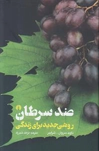 ضد سرطان - روشی جدید برای زندگی
