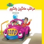 شهردار کوچولو 3: مراقب ماشین باشیم