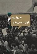 به روایت اول شخص مفرد 3