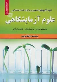 نمونه آزمون های تضمینی و برگزار شده استخدامی علوم آزمایشگاهی