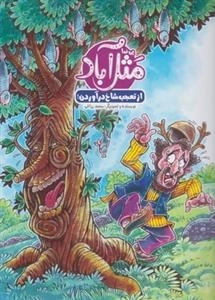 مثل آباد: از تعجب شاخ درآوردن