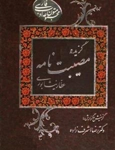 گزیده مصیبت نامه همراه با شرح و توضیح مشکلات متن و رمز ها