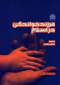 فرزندخواندگی در اسلام