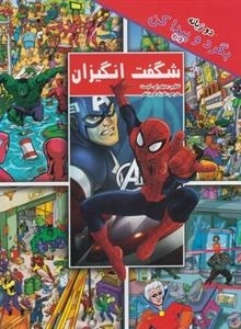بگرد و پیدا کن: شگفت انگیزان - دوزبانه