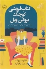 کتاب‌فروشی کوچک بروکن ویل