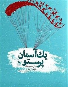 یک آسمان پرستو زندگی نامه سردار شهید مرتضی مفاخر