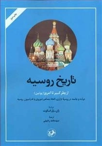 تاریخ روسیه (از پطرکبیر تا امروز)