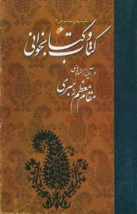 کتاب و کتابخوانی در آئ‍ی‍ن‍ه‌ ره‍ن‍م‍وده‍ای‌ م‍ق‍ام‌ م‍ع‍ظم‌ ره‍ب‍ری‌