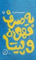 به صرف قهوه و پیتا