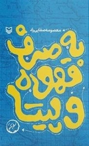به صرف قهوه و پیتا