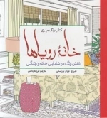 رنگ آمیزی خانه رویاها