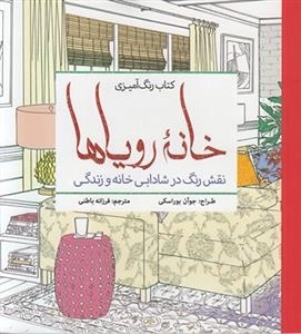 رنگ آمیزی خانه رویاها