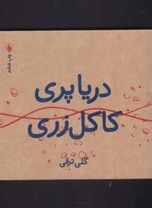 دریا پری کاکل زری