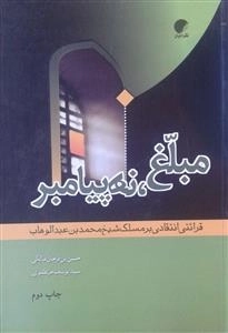 مبلغ ، نه پیامبر - قرائتی انتقادی بر مسلک شیخ محمدبن عبدالوهاب