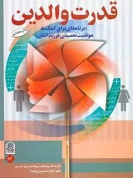 قدرت والدین: برنامه ای برای کمک به موفقیت تحصیلی فرزندان