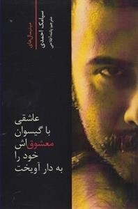 عاشقی با گیسوان معشوق اش