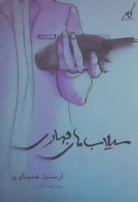 سیلاب های بهاری