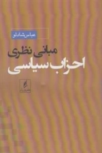 مبانی نظری احزاب سیاسی