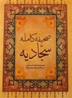 صحیفه کامله سجادیه همراه با مناجات خمسه عشر، رساله حقوق امام سجاد