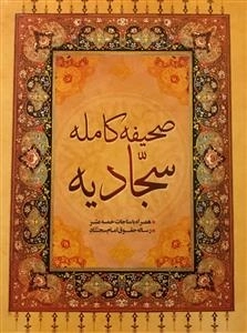 صحیفه کامله سجادیه همراه با مناجات خمسه عشر، رساله حقوق امام سجاد