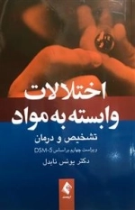 اختلالات وابسته به مواد :تشخیص و درمان