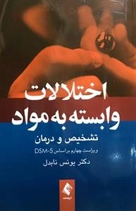 اختلالات وابسته به مواد :تشخیص و درمان