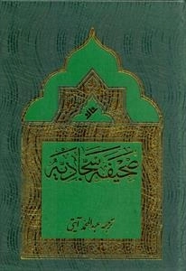 صحیفه سجادیه