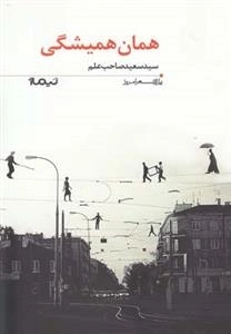 پازل شعر امروز 163: همان همیشگی