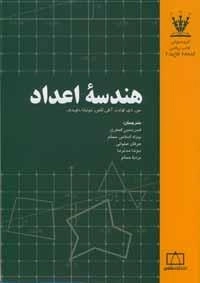 هندسه اعداد - گروه خوانی ریاضی