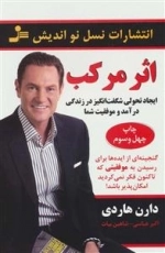 اثر مرکب - ایجاد تحولی شکفت انگیز در زندگی درآمد و موفقیت