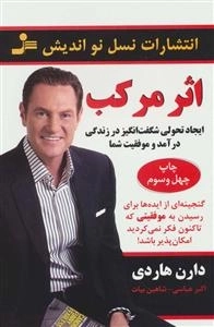 اثر مرکب - ایجاد تحولی شکفت انگیز در زندگی درآمد و موفقیت