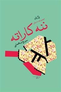 ننه کاراته