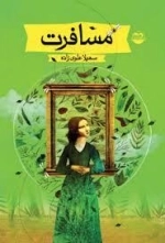 مسافرت