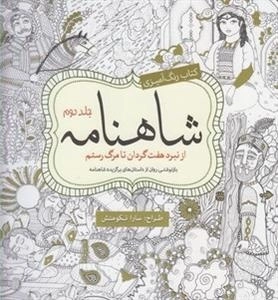رنگ آمیزی شاهنامه جلد 2