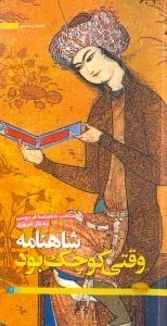 شاهنامه وقتی کوچک بود : منتخب از شاهنامه‌ی فردوسی به نثر امروزی