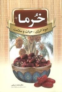 خرما - میوه انرژی حیات و سلامت