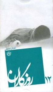 روزگاران 12 - کتاب عطش