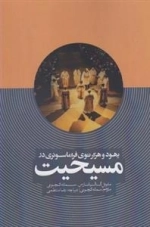 یهود و هزارتوی فراماسونری مسیحیت