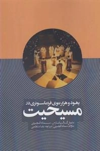 یهود و هزارتوی فراماسونری مسیحیت