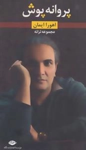 پروانه پوش : مجموعه ترانه