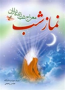 نماز شب: معراج شب زنده داران