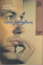 فیلمنامه 13 : به سارایوو خوش آمدید