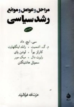 مراحل و عوامل و موانع رشد سیاسی