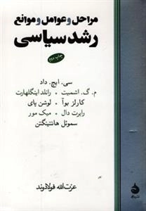 مراحل و عوامل و موانع رشد سیاسی