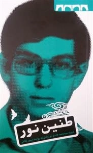 طنین نور : زندگی‌نامه داستانی شهید سیدمحمدهادی‌ نوربخش