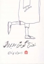 لعنتی گوشی بردار